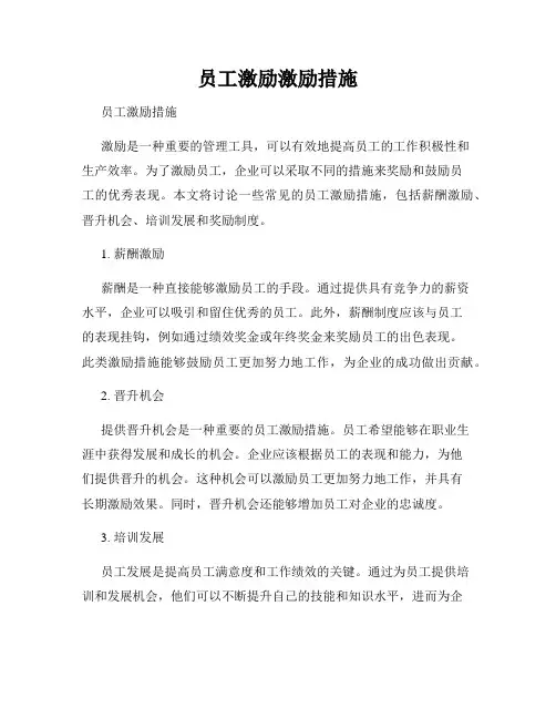员工激励激励措施