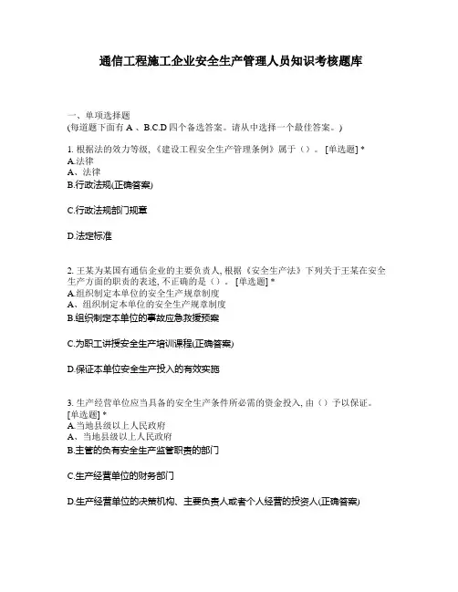 通信工程施工企业安全生产管理人员知识考核题库
