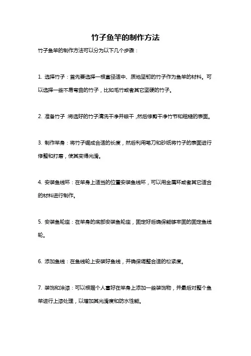 竹子鱼竿的制作方法