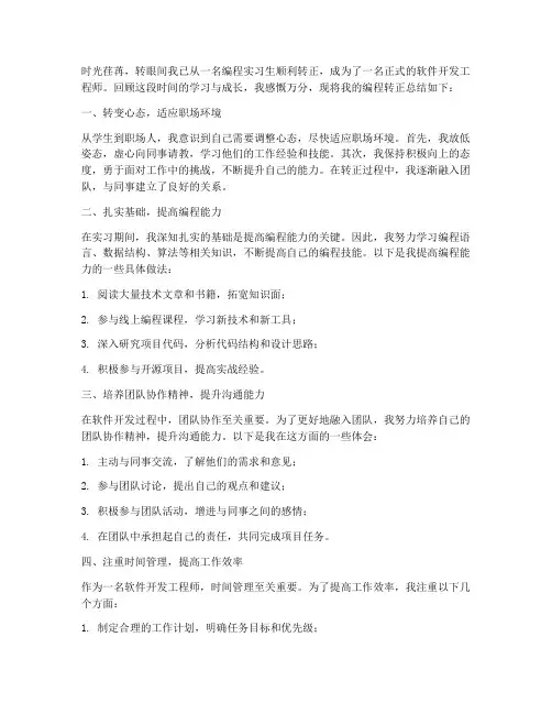 编程转正总结范文