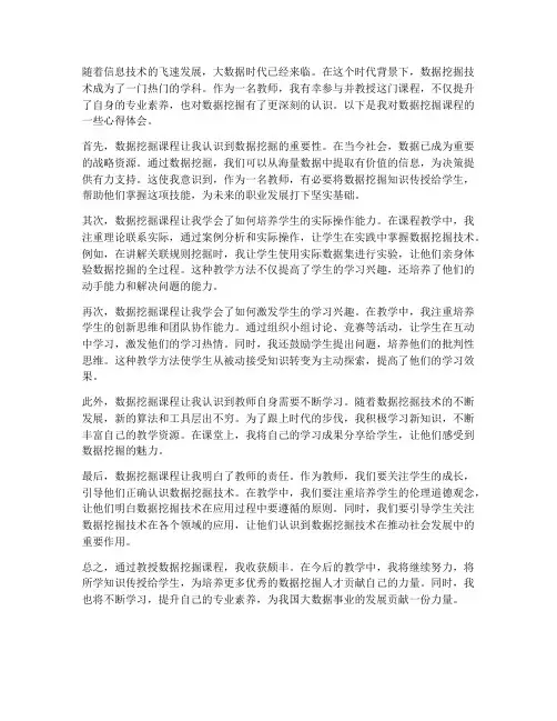 数据挖掘课心得体会教师
