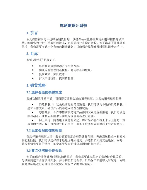 啤酒铺货计划书