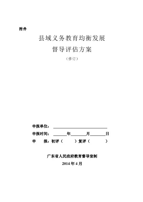 县域义务教育均衡发展督导评估方案解析
