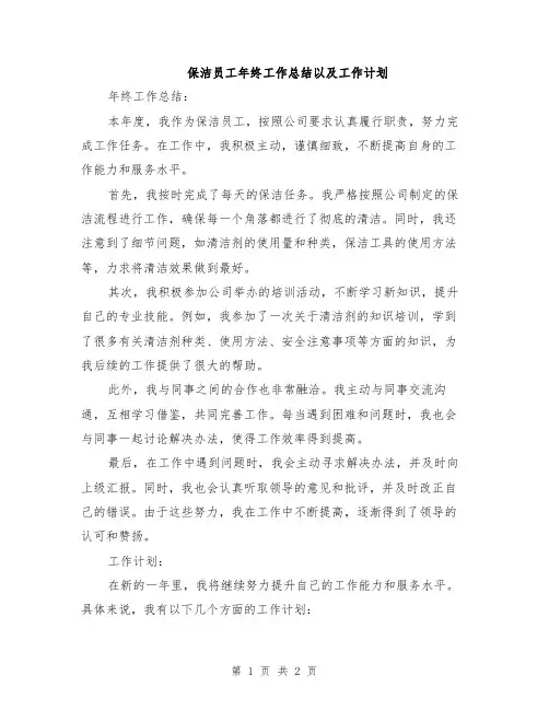 保洁员工年终工作总结以及工作计划