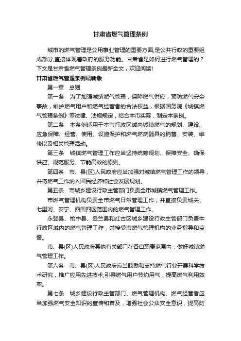 甘肃省燃气管理条例