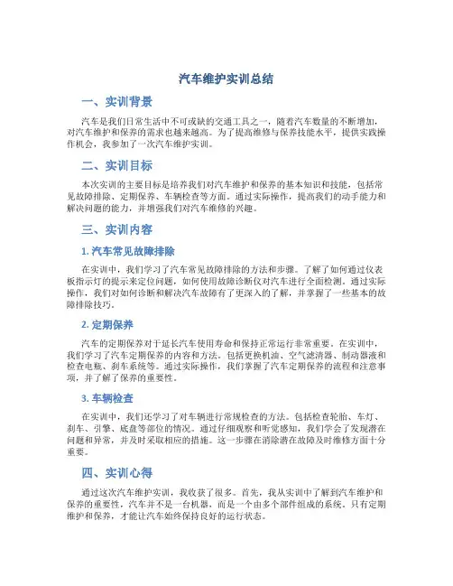 汽车维护实训总结