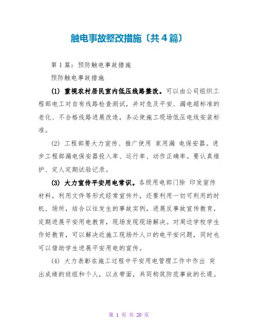 触电事故整改措施(共4篇)
