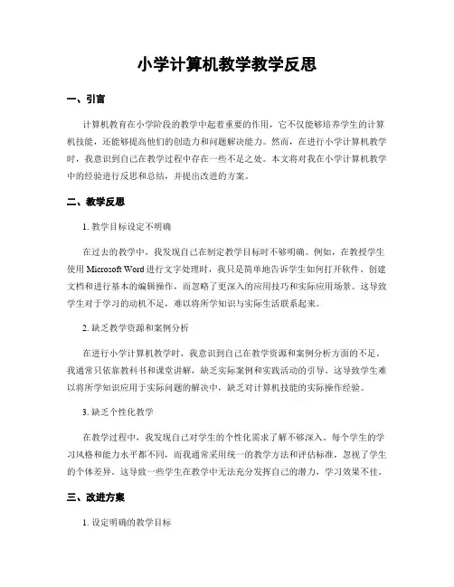 小学计算机教学教学反思