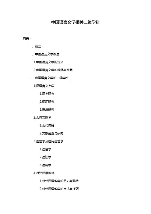 中国语言文学相关二级学科