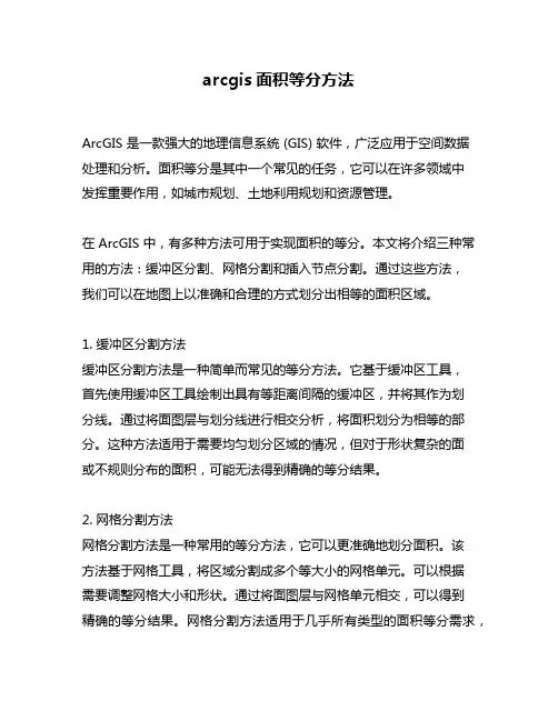 arcgis面积等分方法