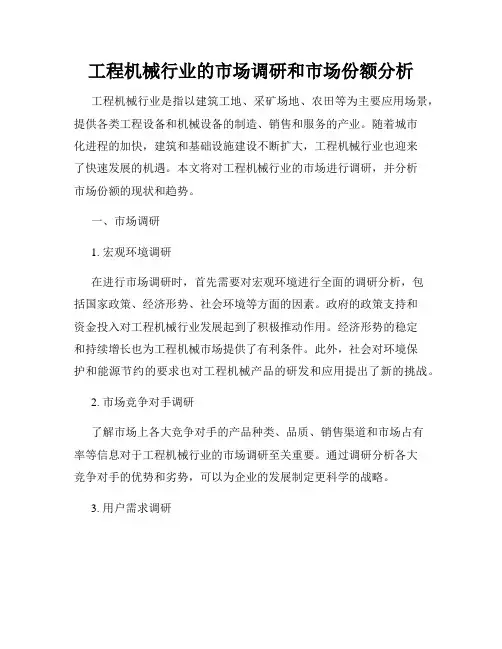 工程机械行业的市场调研和市场份额分析
