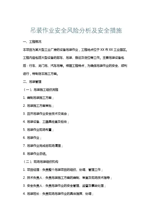 吊装作业安全风险分析及安全措施