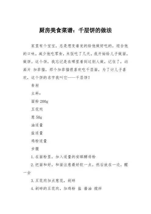 厨房美食菜谱：千层饼的做法