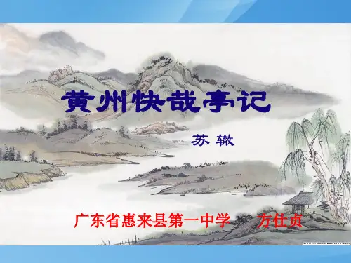 广东省惠来县第一中学选修二唐宋散文黄州快哉亭记课件(共46张PPT)