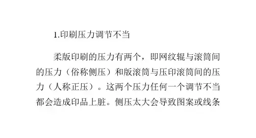 柔版印刷活件带脏的原因与排除