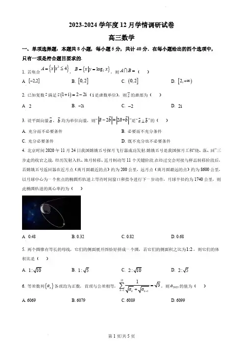 2024届江苏省无锡市四校高三上学期12月调研数学试题及答案