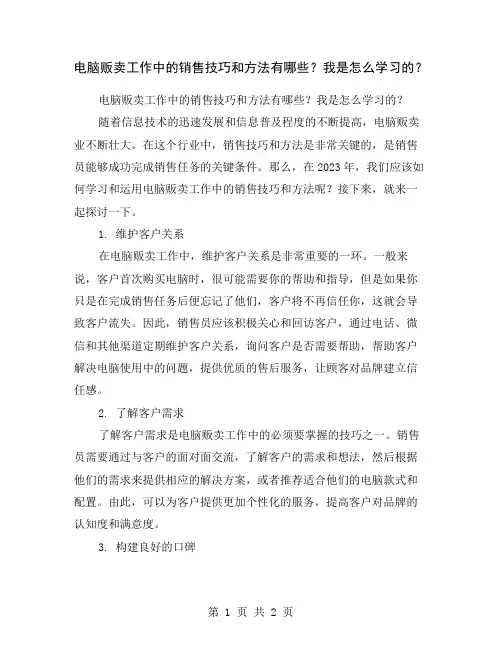 电脑贩卖工作中的销售技巧和方法有哪些？我是怎么学习的？