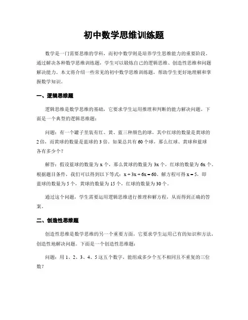 初中数学思维训练题