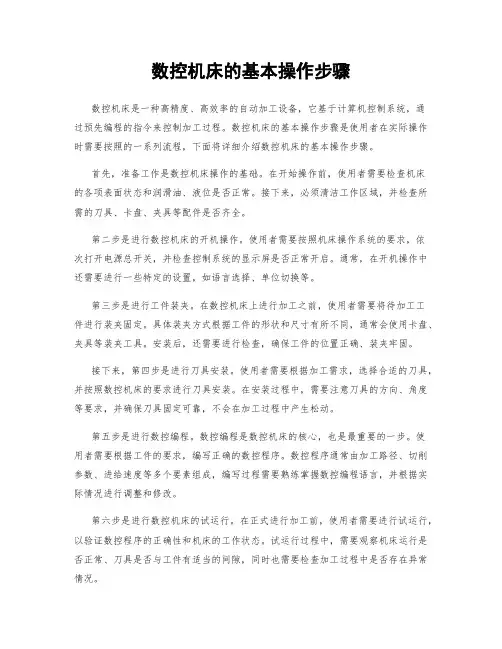 数控机床的基本操作步骤