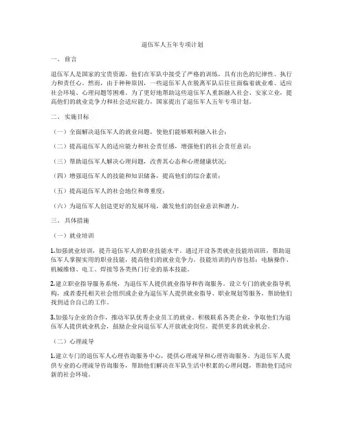 退伍军人五年专项计划