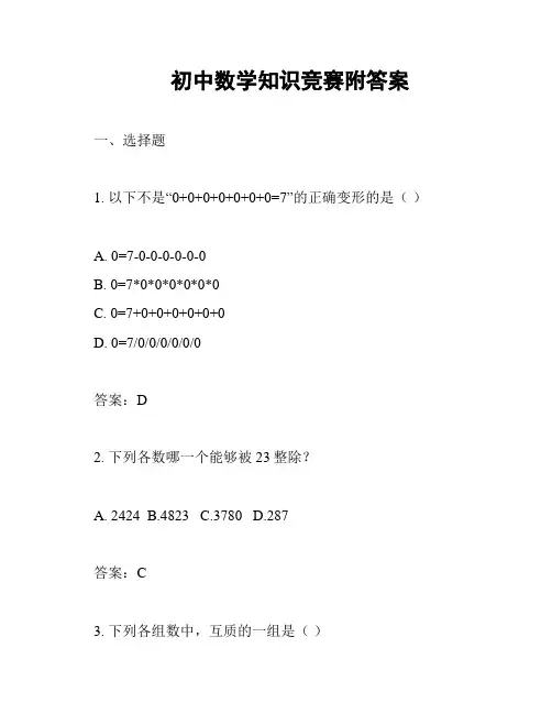 初中数学知识竞赛附答案