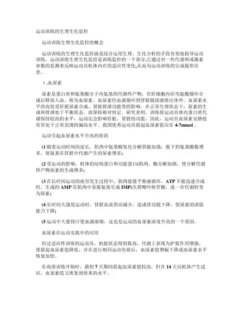 运动训练的生理生化监控概要