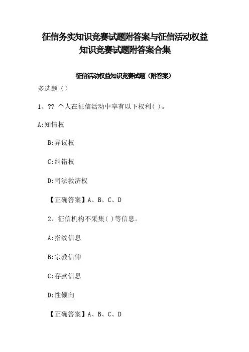 征信务实知识竞赛试题附答案与征信活动权益知识竞赛试题附答案合集