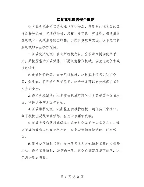 饮食业机械的安全操作