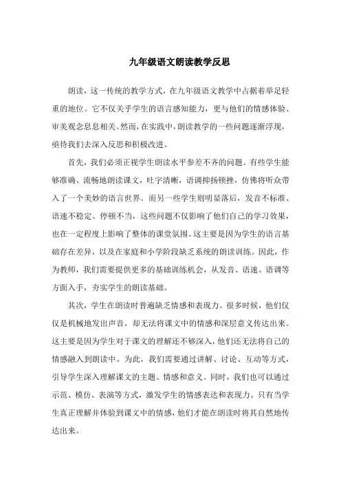 九年级语文朗读教学反思