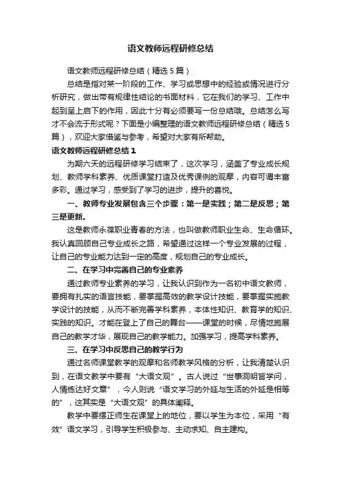 语文教师远程研修总结（精选5篇）