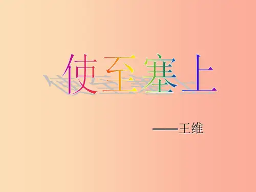 河南省八年级语文上册 第三单元 第12课 唐诗五首 使至塞上课件 新人教版