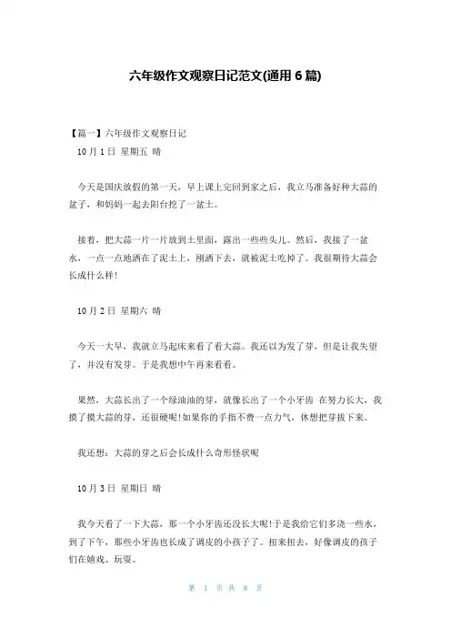 六年级作文观察日记范文(通用6篇)
