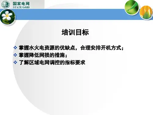 电网优化调度ppt课件.ppt