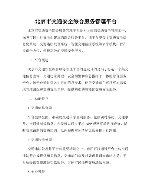 北京市交通安全综合服务管理平台