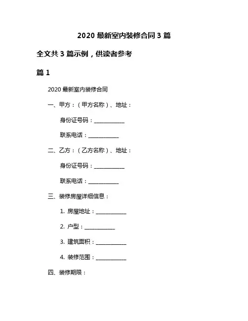 2020最新室内装修合同3篇