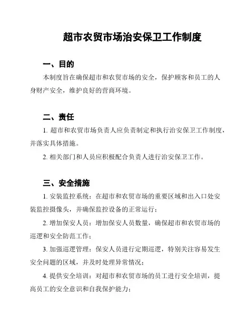 超市农贸市场治安保卫工作制度