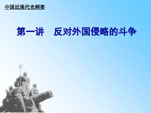 第1讲 反对外国侵略的斗争PPT课件
