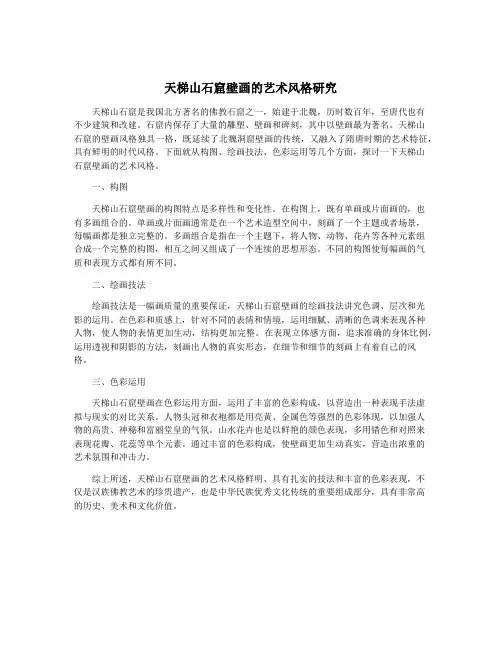 天梯山石窟壁画的艺术风格研究