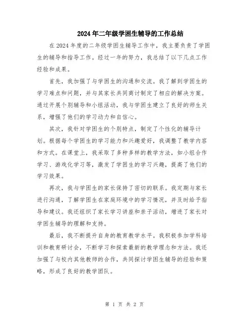 2024年二年级学困生辅导的工作总结