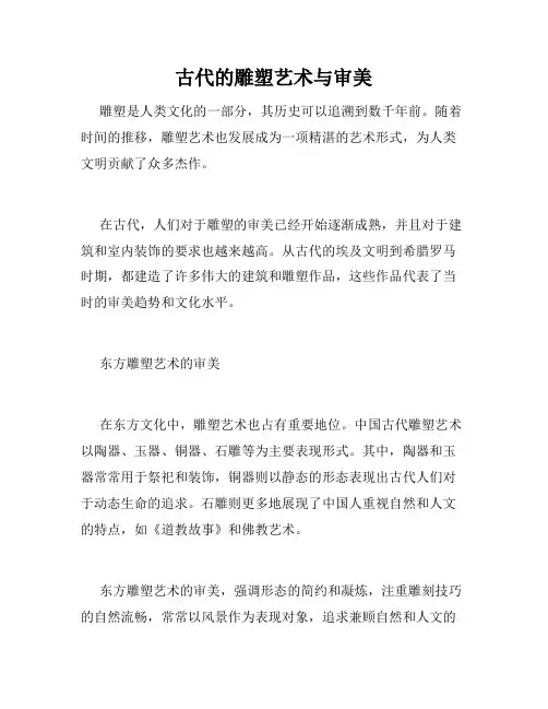 古代的雕塑艺术与审美