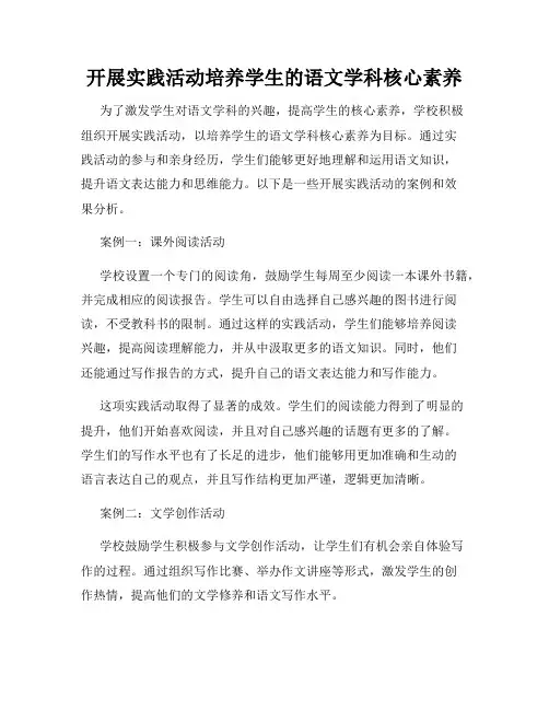开展实践活动培养学生的语文学科核心素养