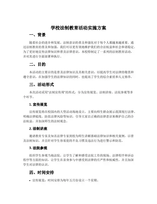 学校法制教育活动实施方案