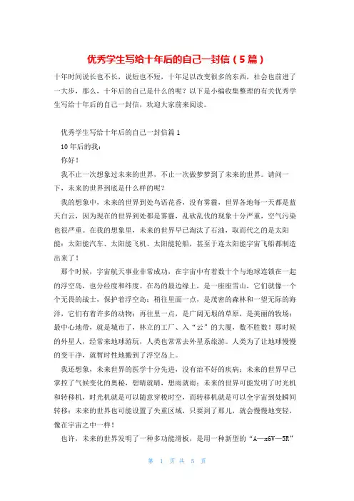 优秀学生写给十年后的自己一封信(5篇)