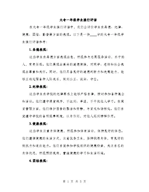 大专一年级学生操行评语（2篇）