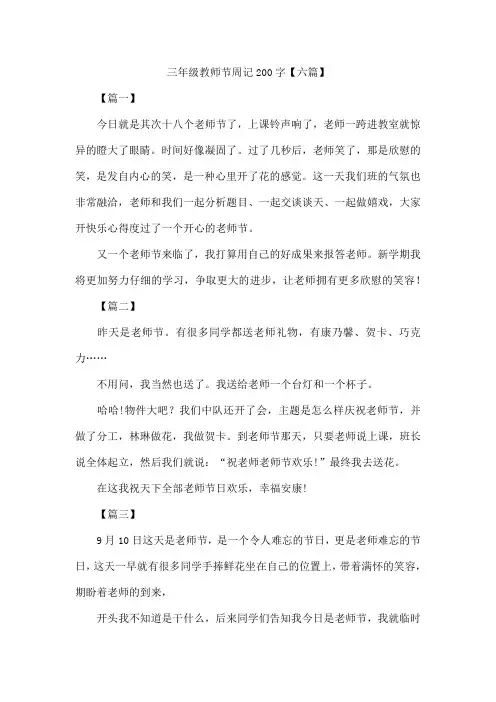 三年级教师节周记200字【六篇】
