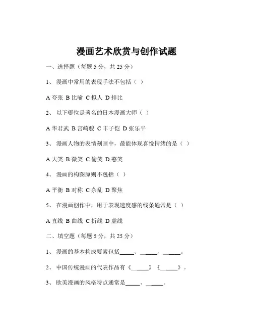 漫画艺术欣赏与创作试题