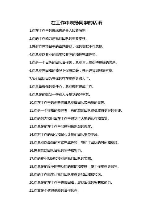 在工作中表扬同事的话语