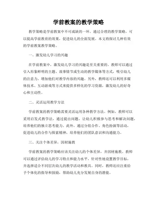 学前教案的教学策略