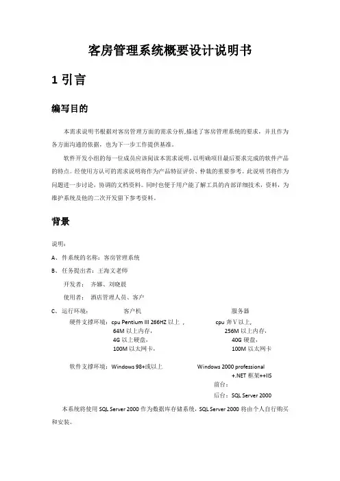 酒店客房管理系统概要设计说明书