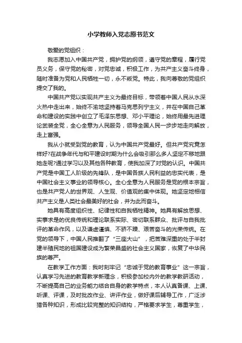 小学教师入党志愿书范文